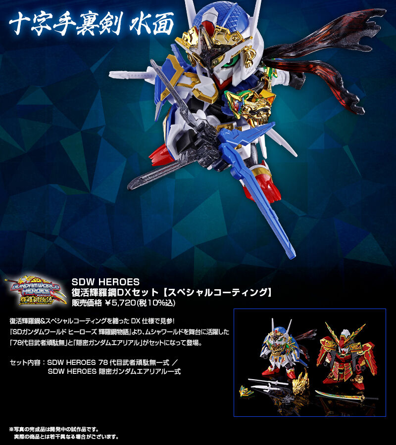 SDW HEROES 復活輝羅鋼 DXセット [スペシャルコーティング]