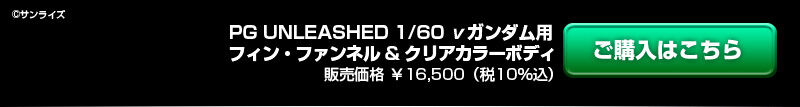PG UNLEASHED 1/60 �˃K���_���p �t�B���E�t�@���l�� & �N���A�J���[�{�f�B