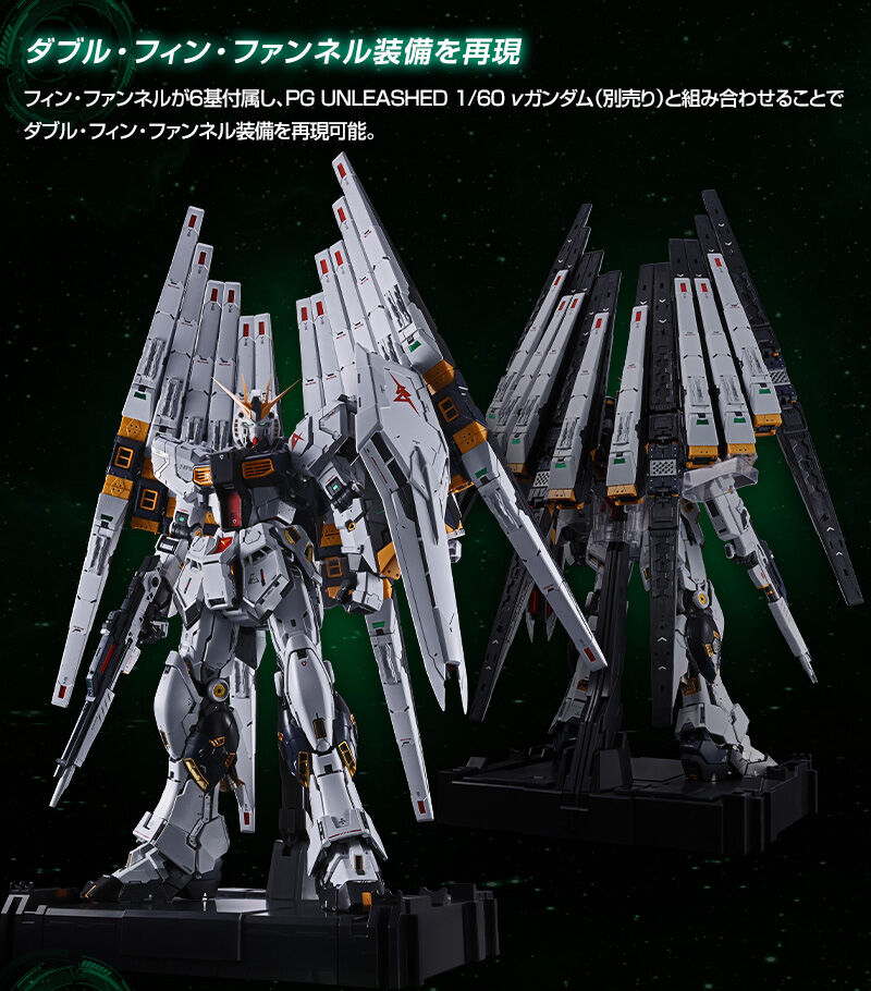 PG UNLEASHED 1/60 νガンダム用 フィン・ファンネル & クリアカラーボディ