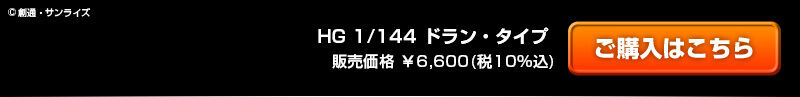 HG 1/144 �h�����E�^�C�v