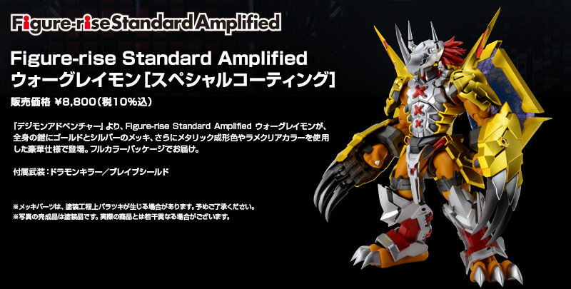 Figure-rise Standard Amplified ウォーグレイモン［スペシャル