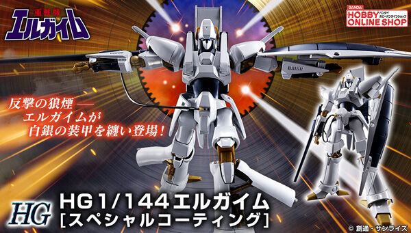 ＨＧ 1/144 エルガイム [スペシャルコーティング]