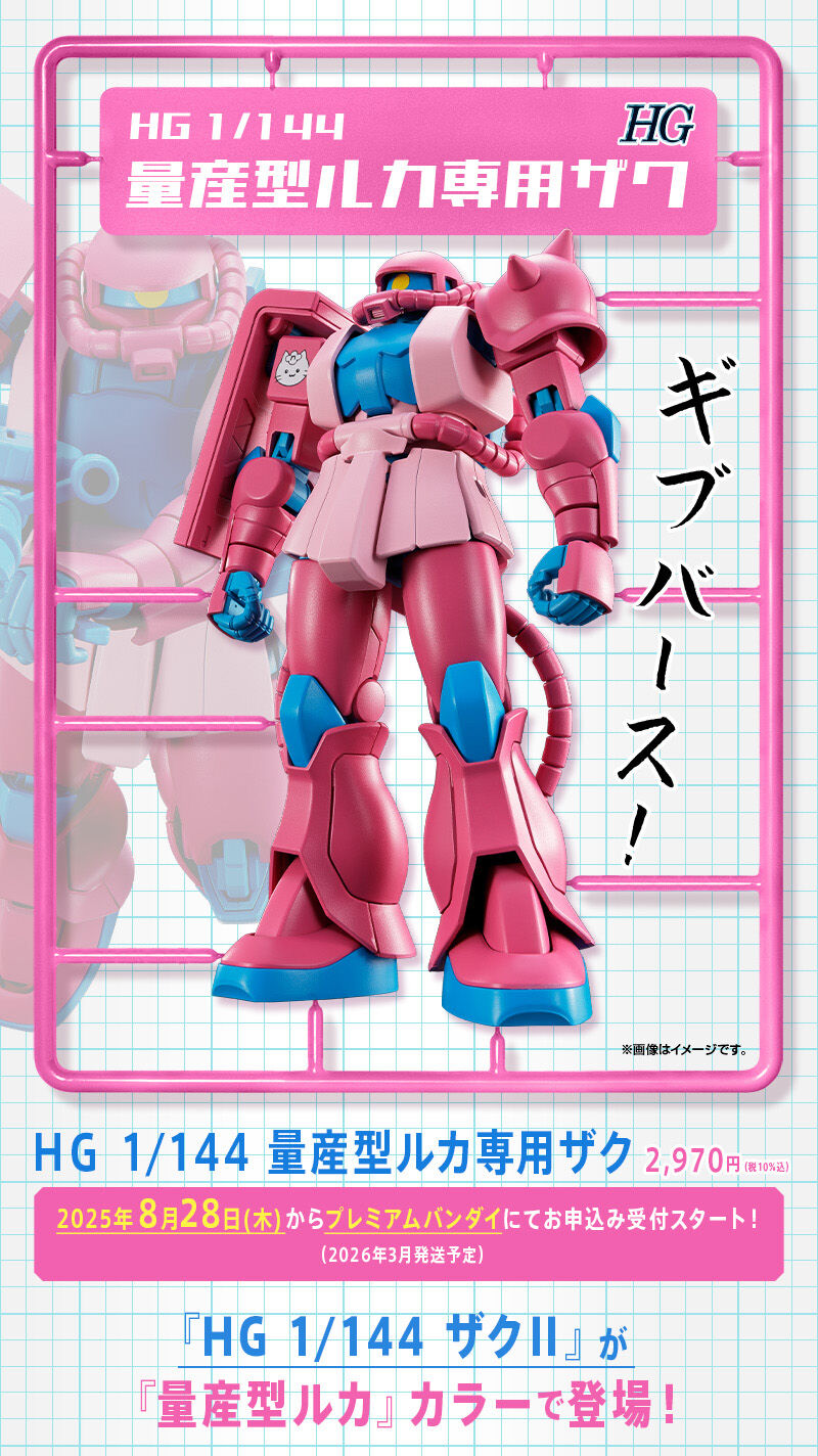 HG 1/144 量産型ルカ専用ザク