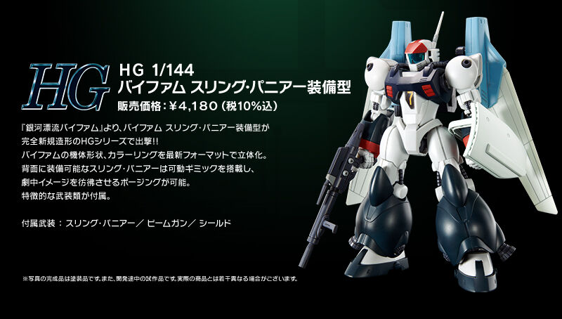 ＨＧ 1/144 バイファム スリング・パニアー装備型｜プレミアムバンダイ 