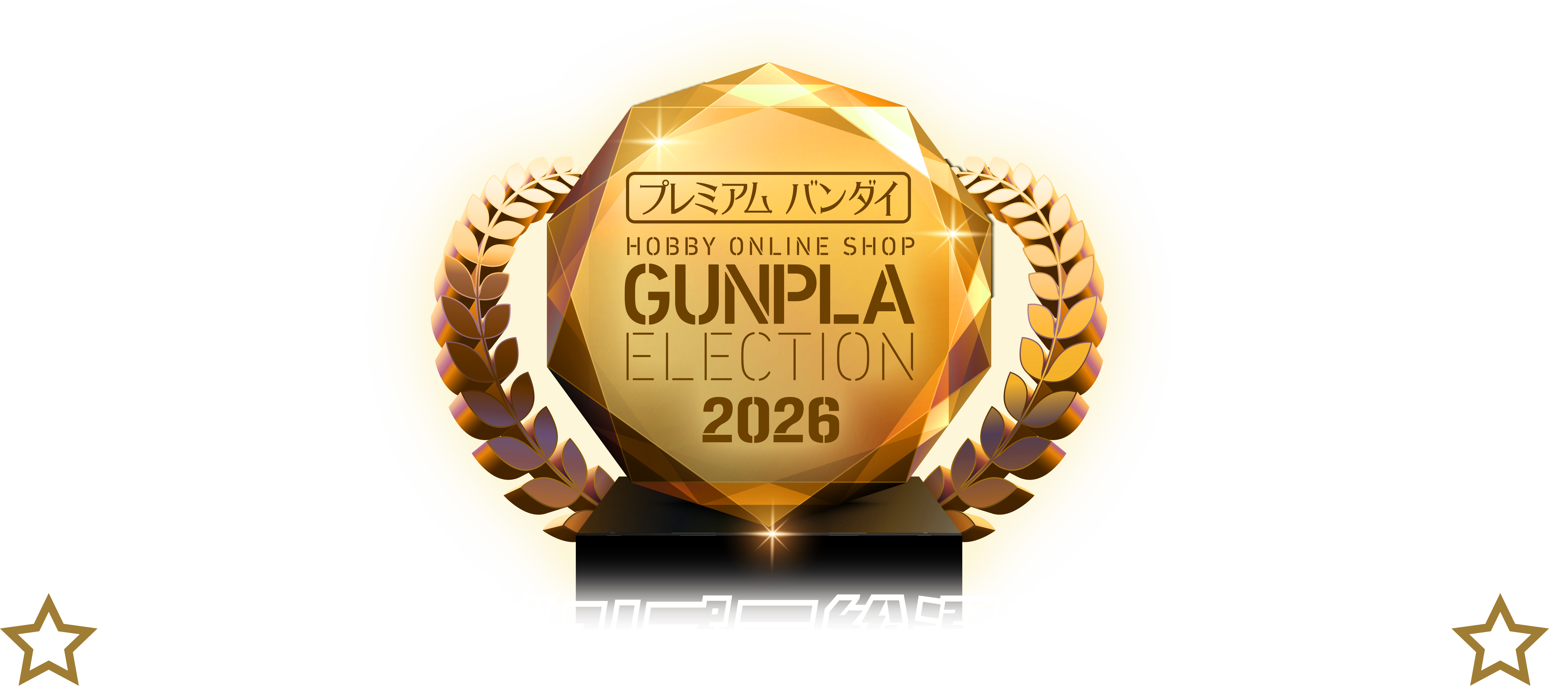 プレバンガンプラ総選挙 2026