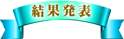 結果発表