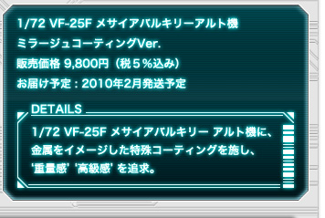1/72 VF-25F TCAoL[Ag@ ~[WR[eBOVer.@̔iF9,800~i5%݁j@͂\F2010N2\