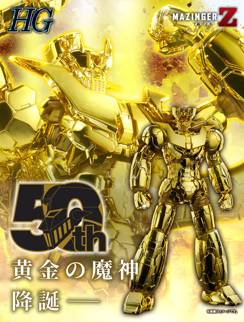 マジンガーZ放送50周年記念ＨＧ 1/144 マジンガーZ ゴールドＶｅｒ