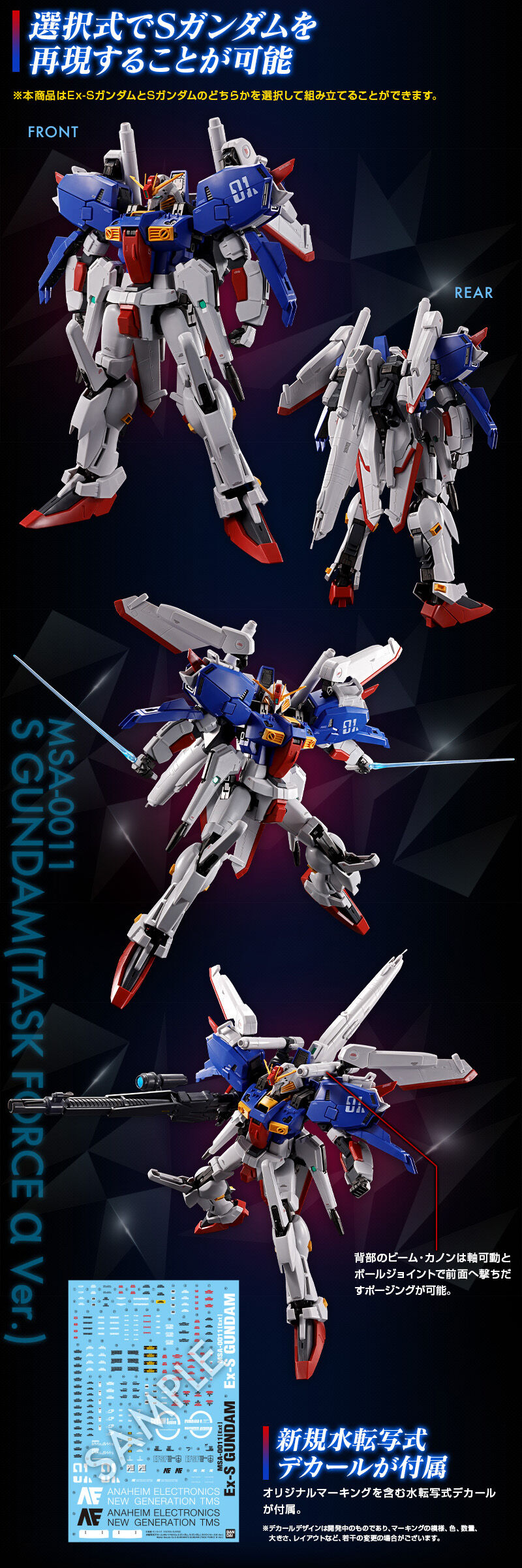 MG 1/100 Ex-Sガンダム/Sガンダム (タスクフォースα