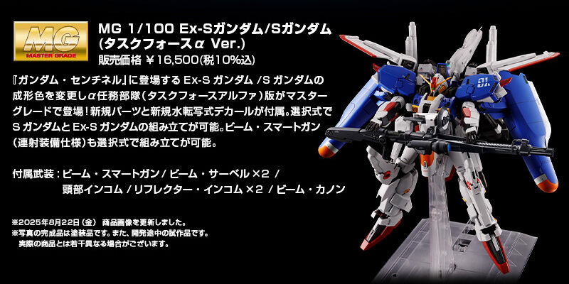 MG 1/100 Ex-Sガンダム/Sガンダム (タスクフォースα