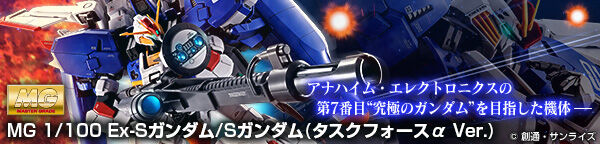 MG 1/100 Ex-Sガンダム/Sガンダム (タスクフォースα