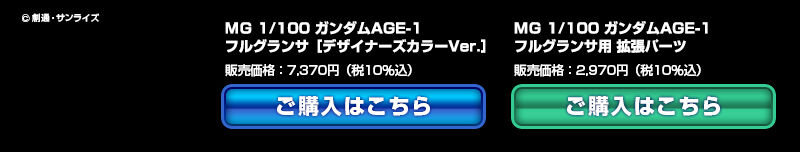 MG 1/100 ガンダムAGE-1 フルグランサ デザイナーズカラーバージョン