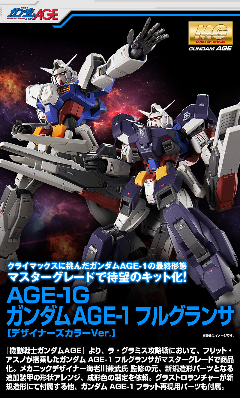 MG 网络限定版 高达AGE-1 全装备光辉型[设计师配色Ver.]