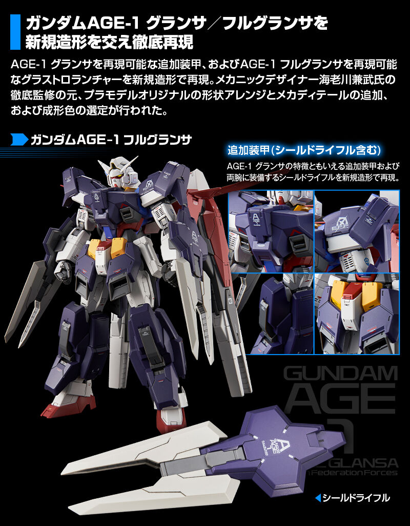 MG 1/100 ガンダムAGE-1 フルグランサ デザイナーズカラーバージョン MG 1/100 ガンダムAGE-1 フルグランサ デザイナーズカラーバージョン