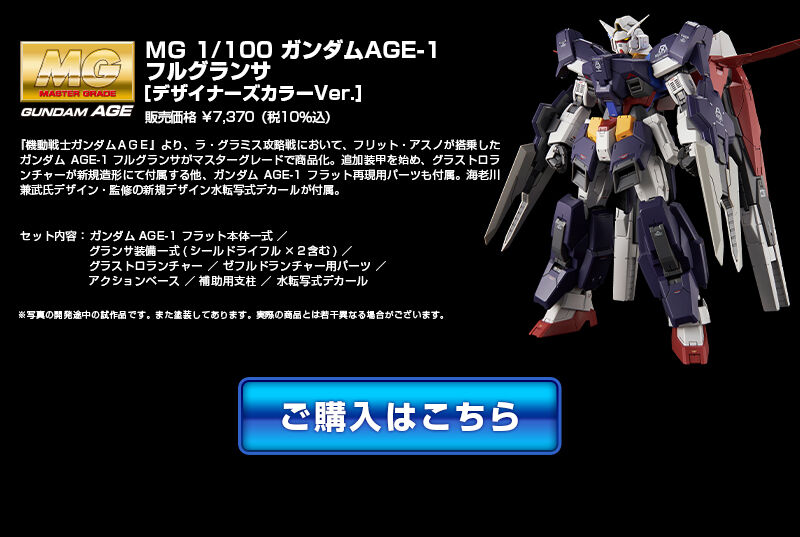 MG 1/100 ガンダムAGE-1 フルグランサ デザイナーズカラーバージョン