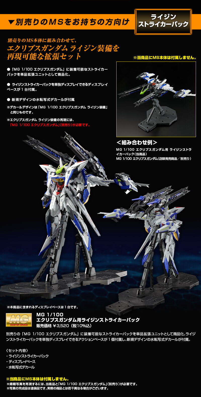 MG 1/100 EW453R Raijin Striker for MVF-X08 Eclipse Gundam