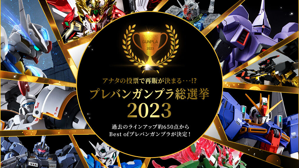 プレバンガンプラ総選挙2023｜プレミアムバンダイ｜バンダイナムコ