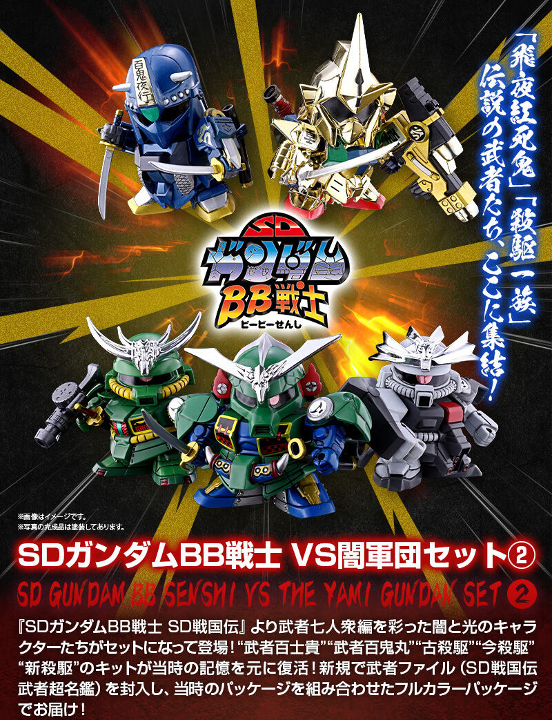 SDガンダムBB戦士 VS闇軍団セット２