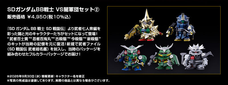 SDガンダムBB戦士 VS闇軍団セット2｜プレミアムバンダイ｜バンダイ