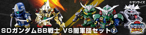 SDガンダムBB戦士 VS闇軍団セット2 | SDガンダムシリーズ プラモデル