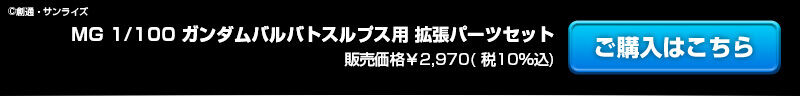 MG 1/100 �K���_���o���o�g�X���v�X�p �g���p�[�c�Z�b�g