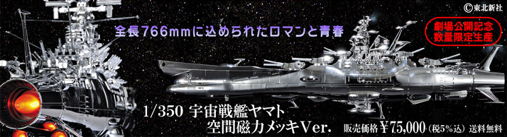 早期お届け 数量限定 １ ３５０ ヤマト空間磁力メッキｖｅｒ 送料無料 宇宙戦艦ヤマト2199 趣味 コレクション バンダイナムコグループ公式通販サイト