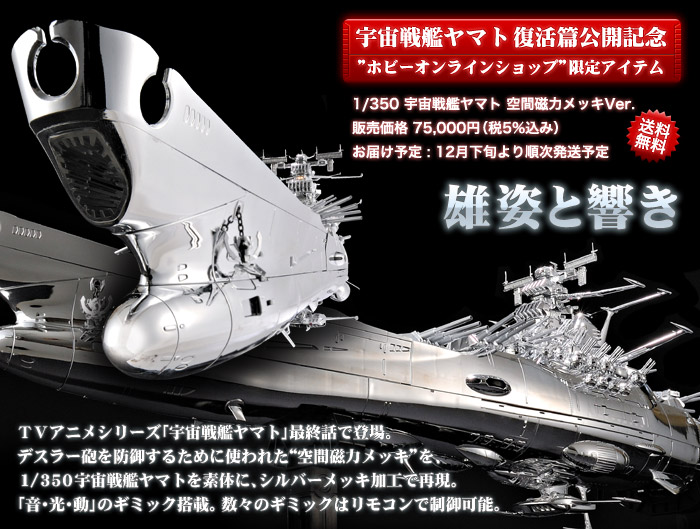 宇宙戦艦ヤマト復活篇公開記念“ホビーオンラインショップ”限定アイテム