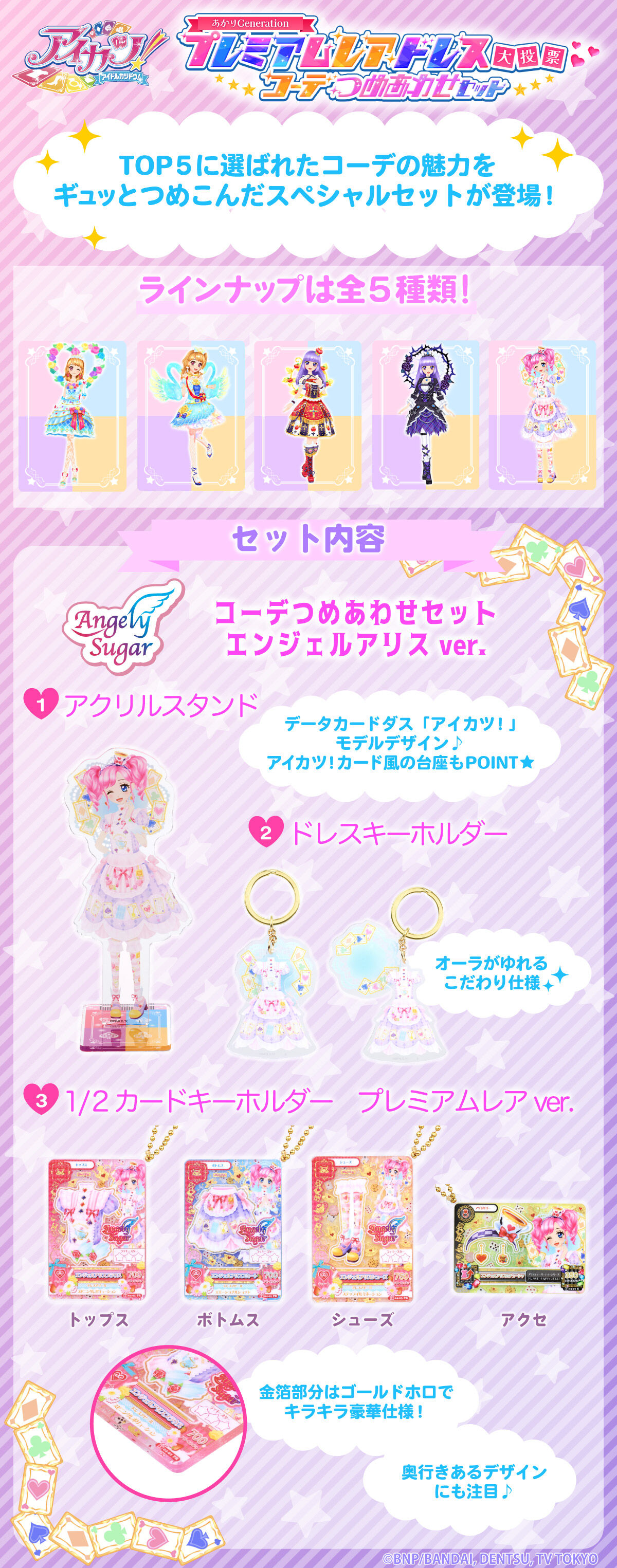 予約販売】アイカツ！あかりGeneration コーデつめあわせセット