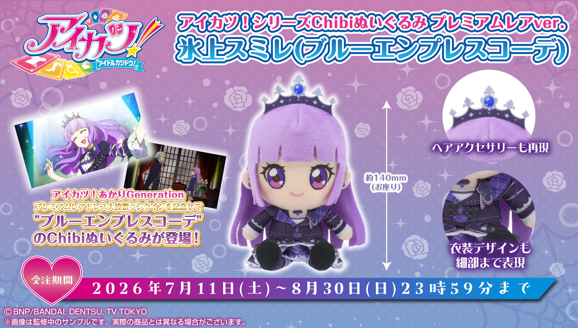 予約販売】アイカツ！シリーズChibiぬいぐるみ プレミアムレアver