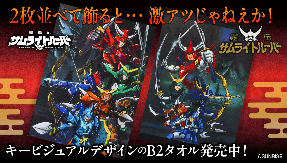 鎧伝サムライトルーパー B2タオル | 鎧伝サムライトルーパー