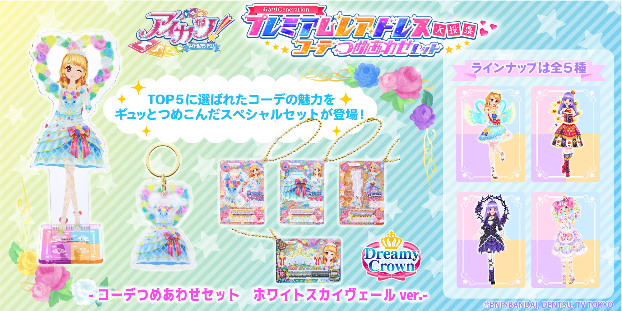 予約販売】アイカツ！あかりGeneration コーデつめあわせセット ブルー