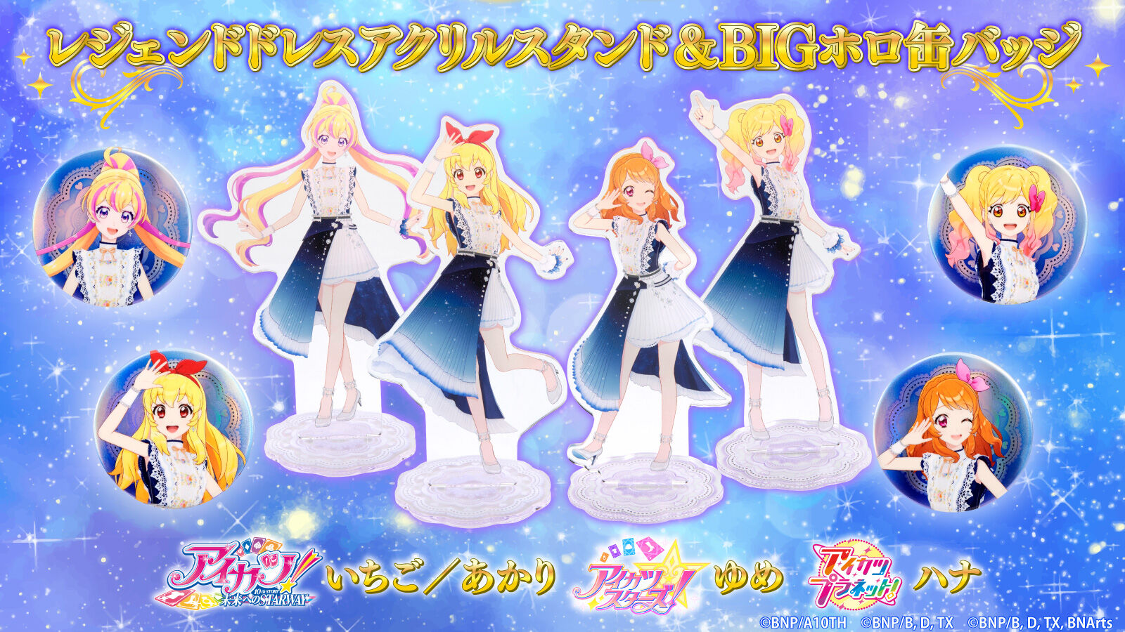 アイカツ　星座ドレス　マグネット缶バッジ 予約販売】レジェンドドレスBIGホロ缶バッジ | アイカツ！シリーズ