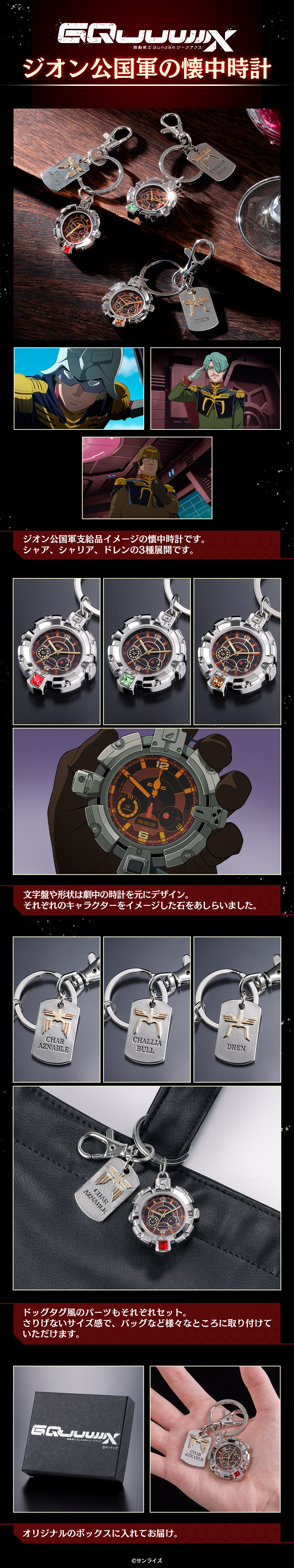 機動戦士Gundam GQuuuuuuX ジオン公国軍の懐中時計（全3種
