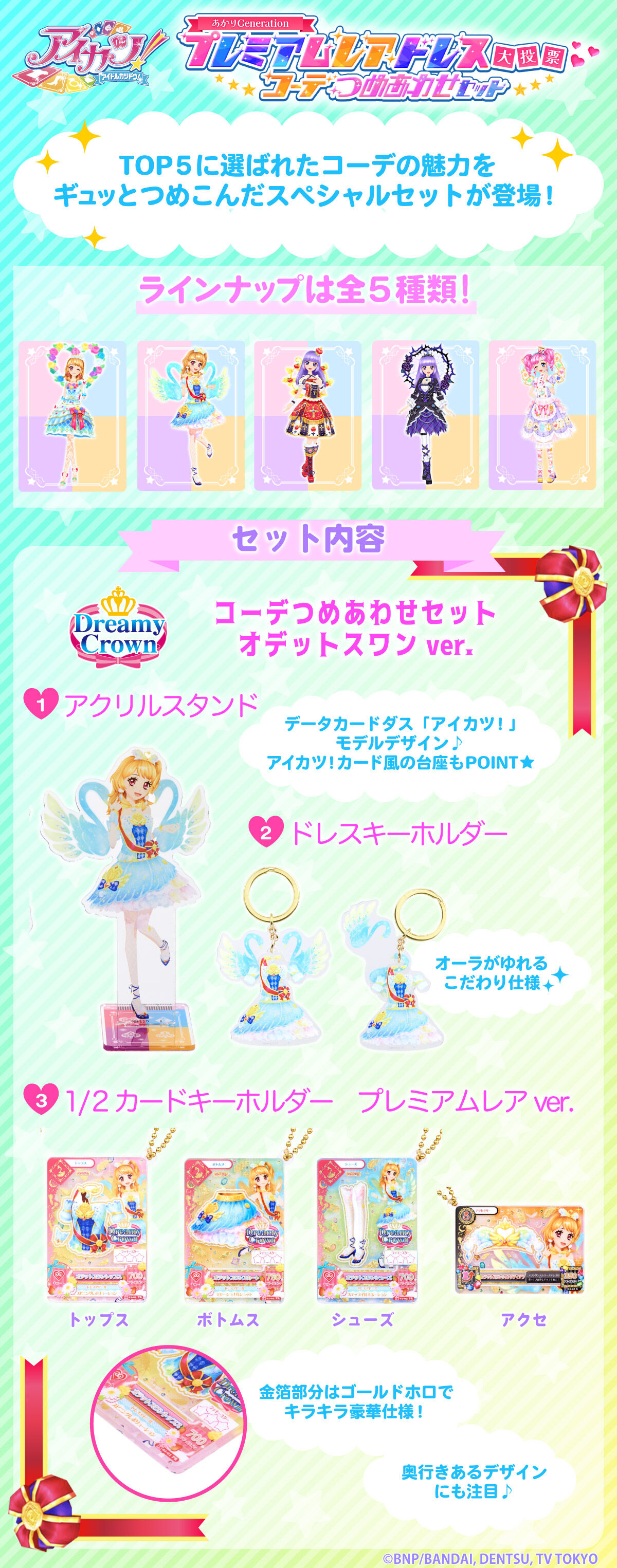 予約販売】アイカツ！あかりGeneration コーデつめあわせセット