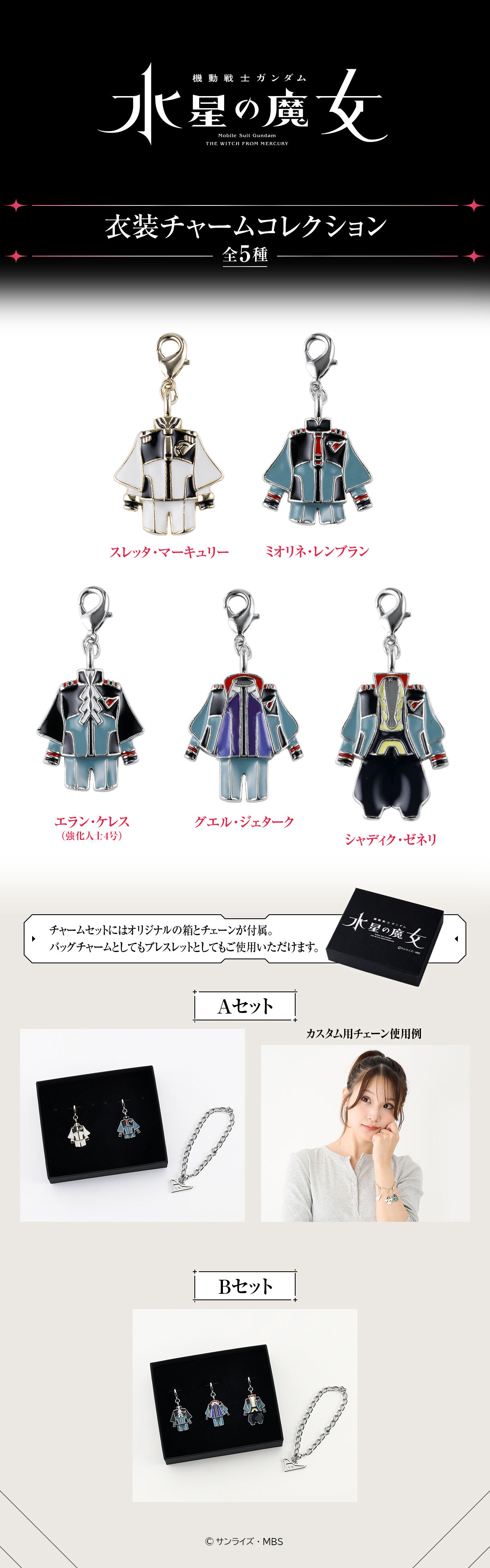 機動戦士ガンダム 水星の魔女 衣装チャームセット（Bセット）【2027年1