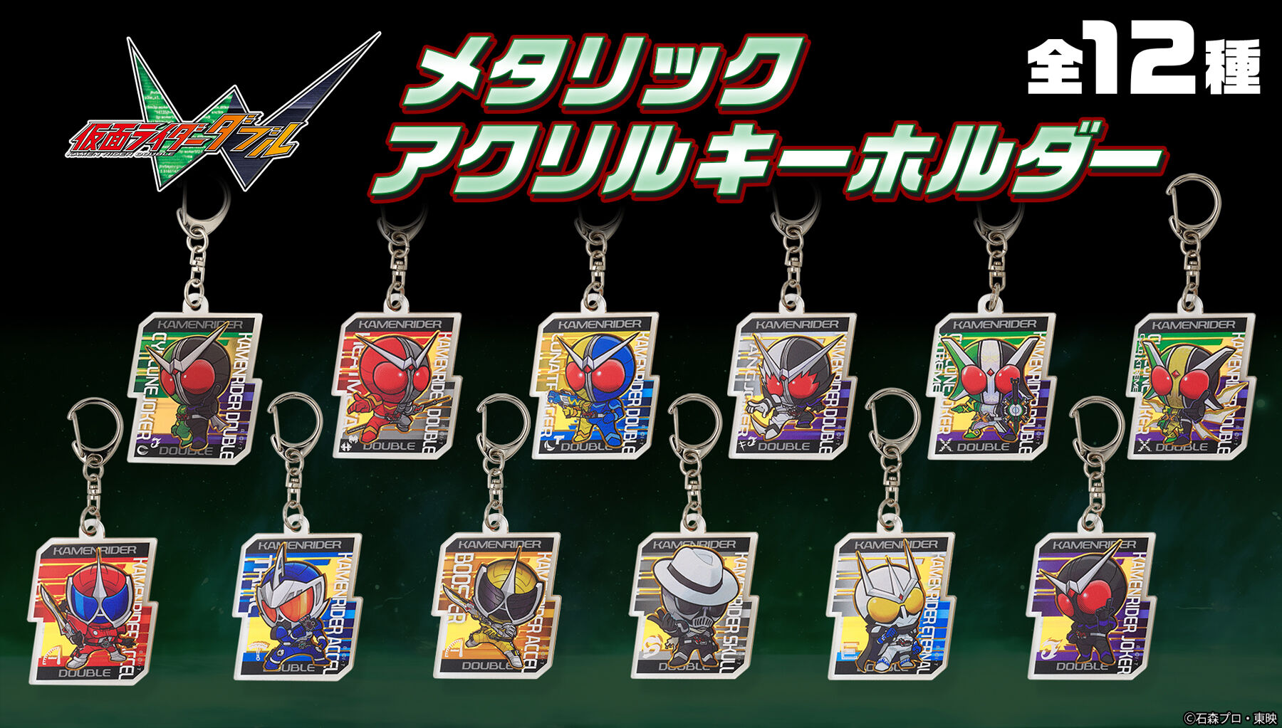 ハピクロ！】仮面ライダーW メタリックアクリルキーホルダー (全12種