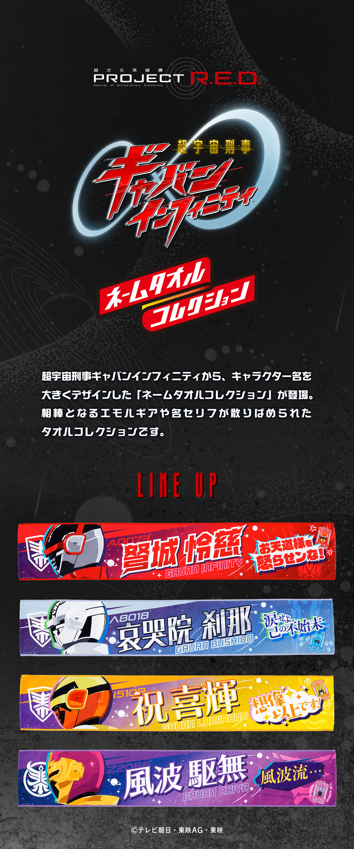 超宇宙刑事ギャバンイン フィニティ ネームタオルコレクション