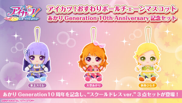 新品 アイカツ！ おすわりボールチェーンマスコット 18種セット 新品 アイカツ！ おすわりボールチェーンマスコット 18種セット