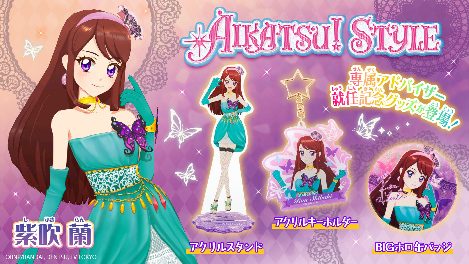 アイカツ！スタイル専属アドバイザー 紫吹 蘭 アクリルキーホルダー