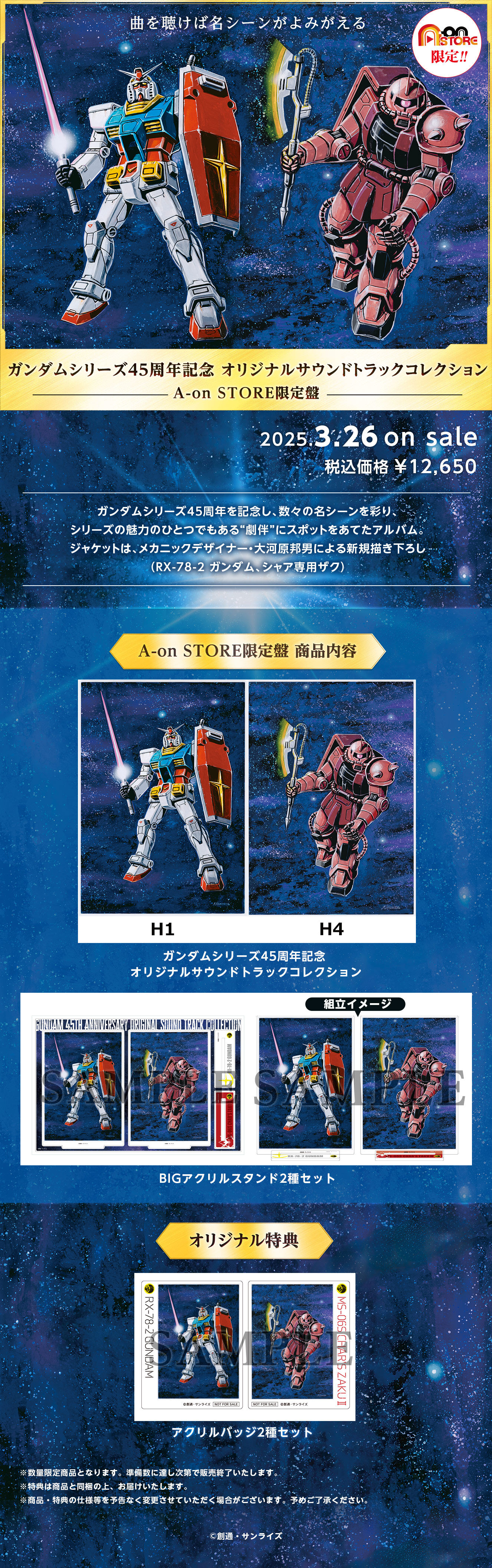 ガンダムシリーズ45周年記念 オリジナルサウンドトラックコレクション