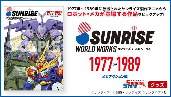 サンライズワールド ワークス（メカアクション編／1977-1989） | 銀河