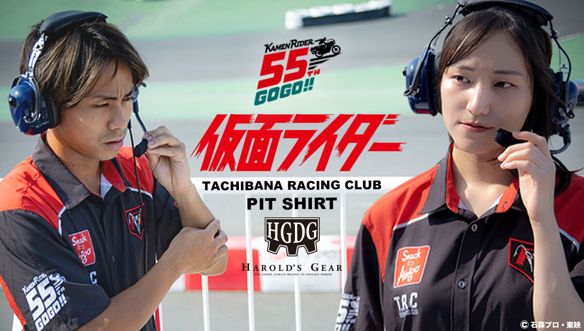 仮面ライダー×HGDG タチバナレーシングクラブ ピットシャツ 55周年ver