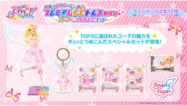 予約販売】アイカツ！1st-2nd シーズン プレミアムレアドレス大投票