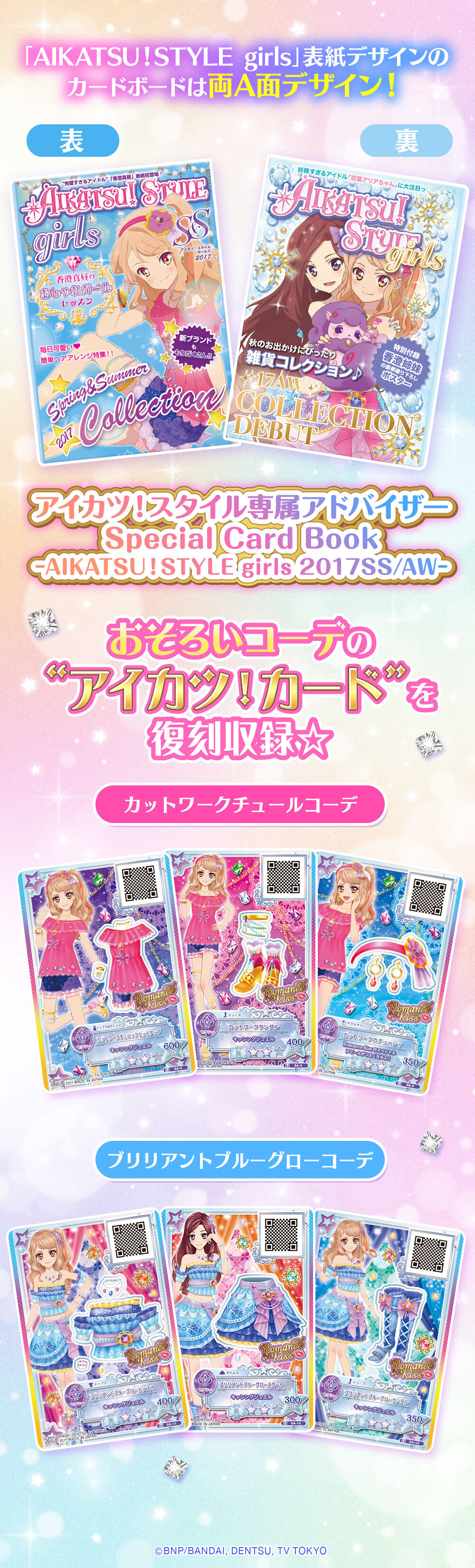 「アイカツ!」のすべてがわかる完ペキブック!！カード類 予約販売】アイカツ！スタイル専属アドバイザー Special Card Book