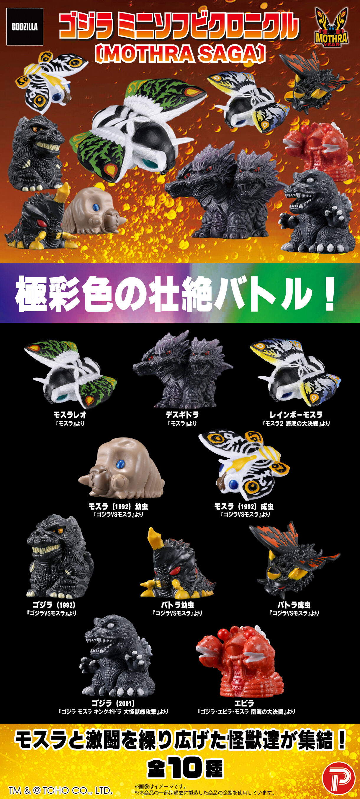 ゴジラ ミニソフビクロニクル〔MOTHRA SAGA〕（BOX） | ゴジラシリーズ