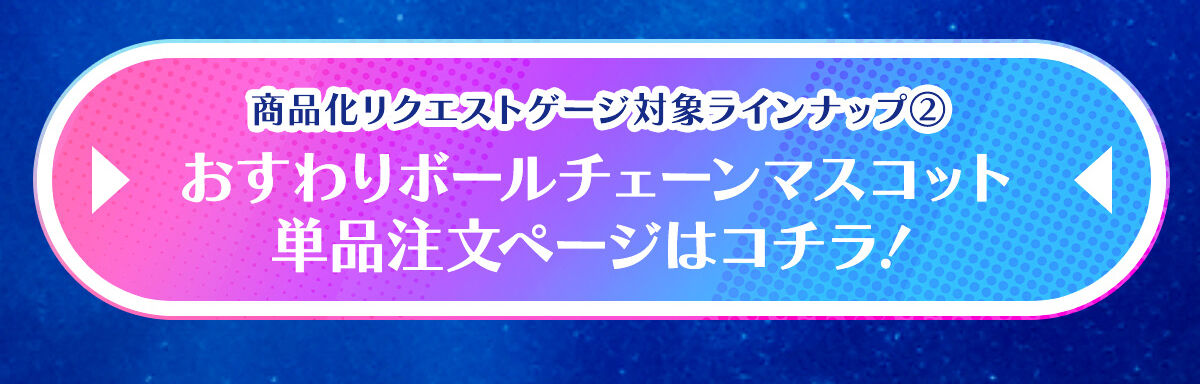 リクエスト販売】アイカツプラネット！おすわりボールチェーン 