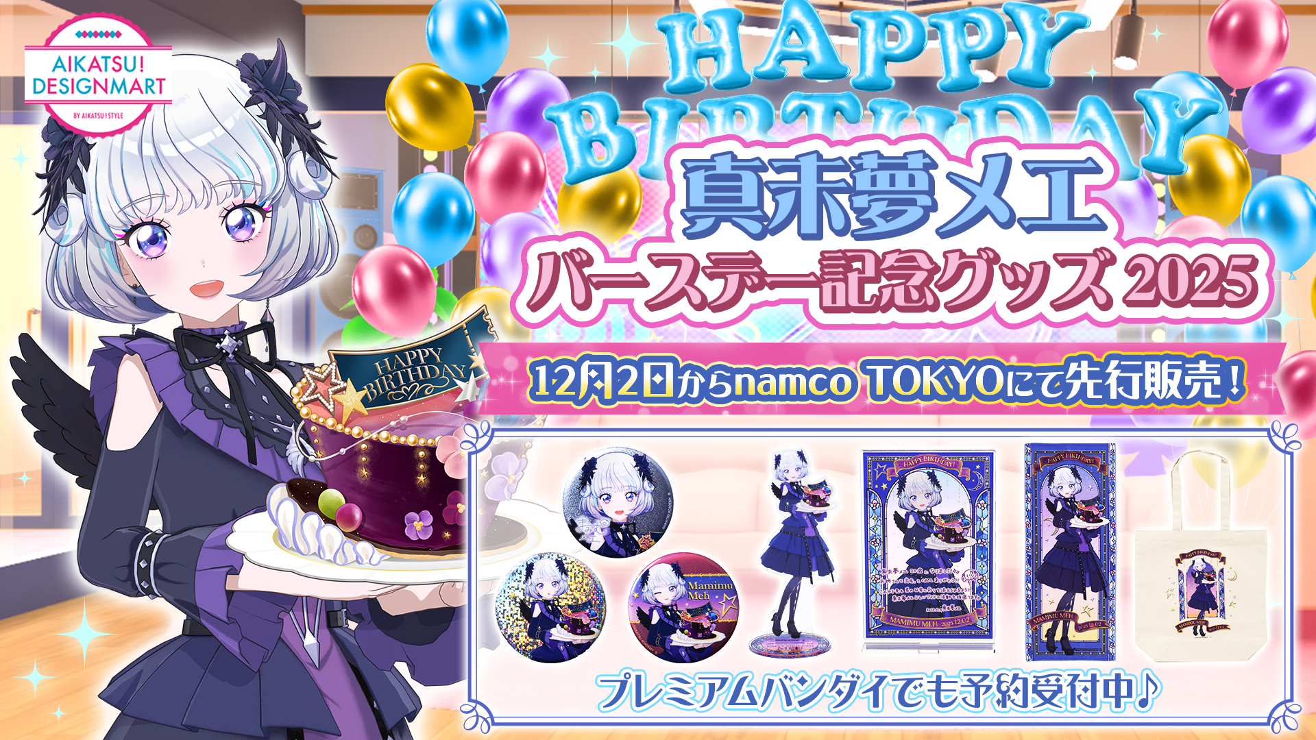 予約販売】アイカツアカデミー！真未夢メエ バースデー記念フェイス