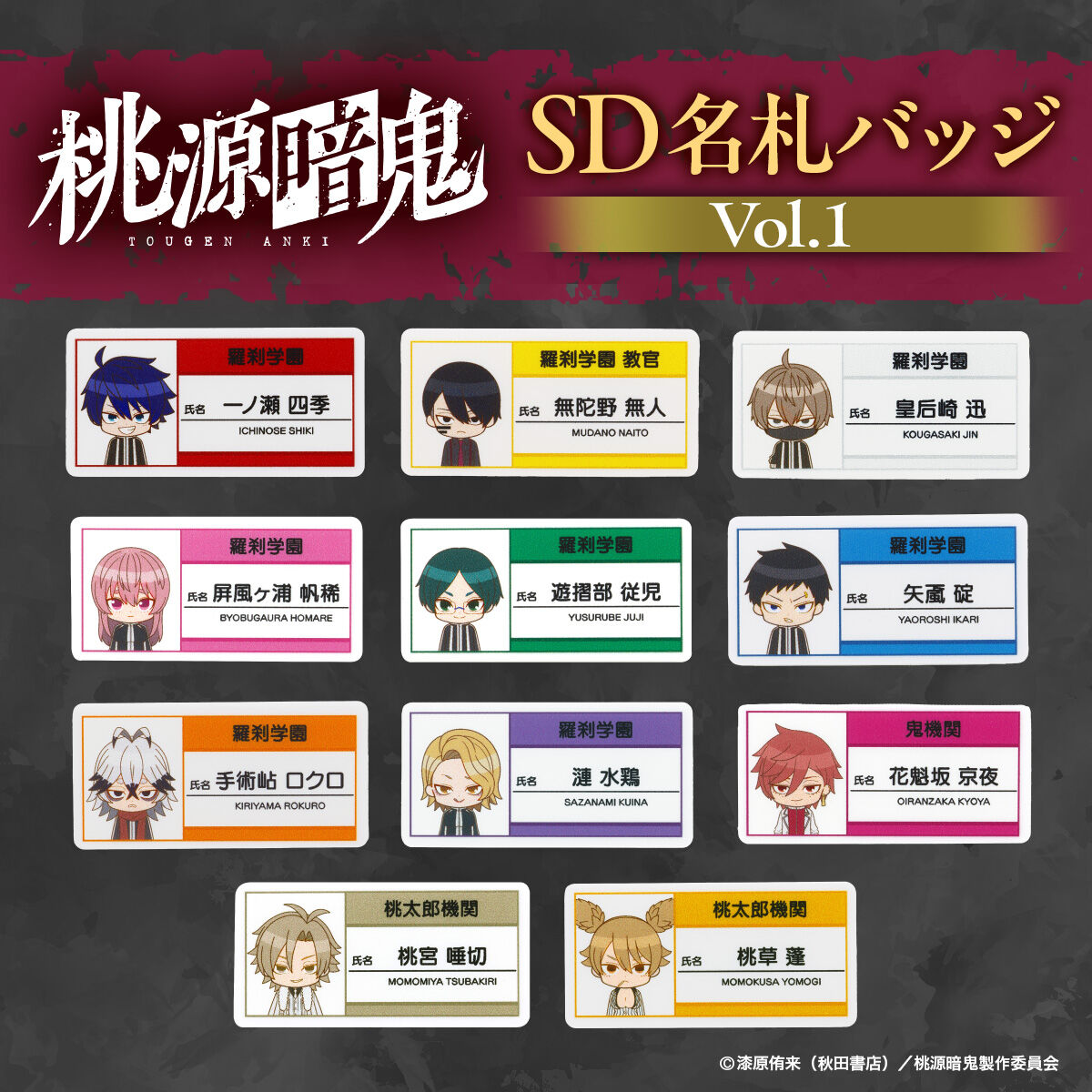 ハピクロ！】桃源暗鬼 SD名札バッジvol.1 （全11種） | 桃源暗鬼