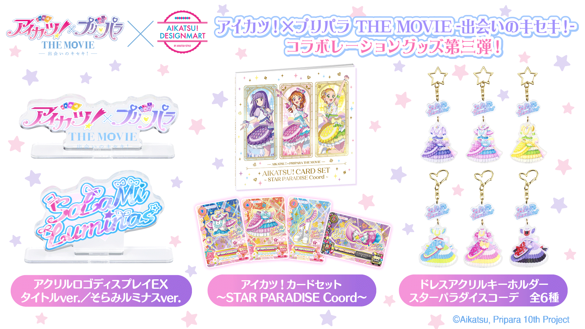 飛び出せプリパラ映画グッズ 予約販売】アイカツ!×プリパラ THE MOVIE -出会いのキセキ