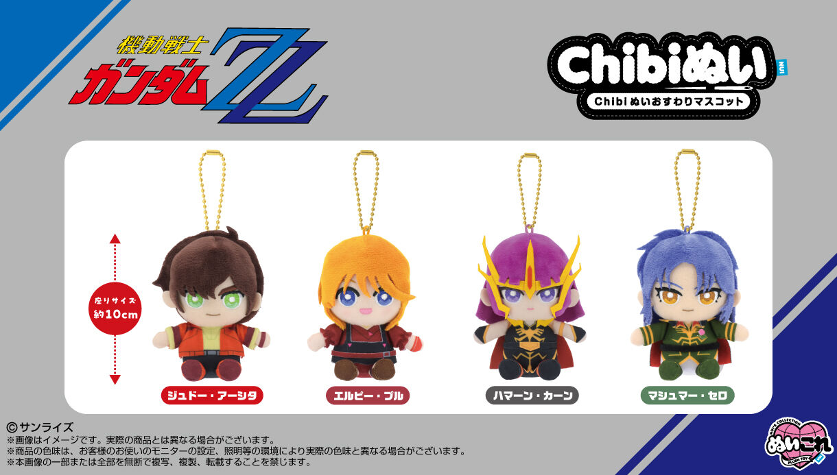 Chibiぬいおすわりマスコット ハマーン・カーン | GUNDAM Official Website